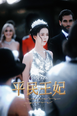平民王妃（75集）百万短剧抢先看