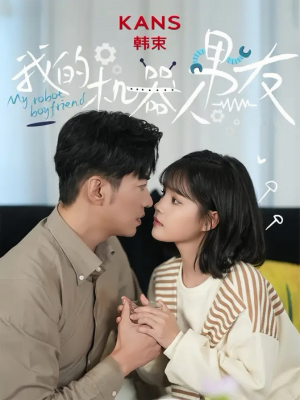 我的机器人男友（5集全）短剧越看越精彩