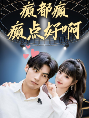 癫都癫癫点好啊（80集）免费在线看