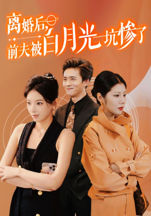 离婚后前夫被白月光坑惨了（60集）在线观看完整版