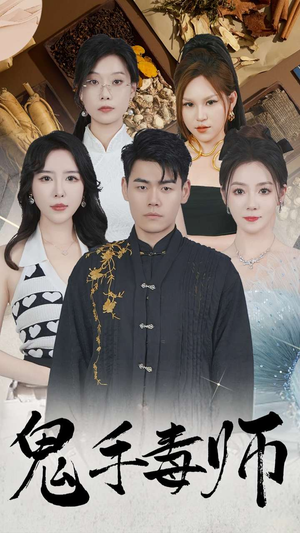 鬼手毒师（80集）最近很火的短剧
