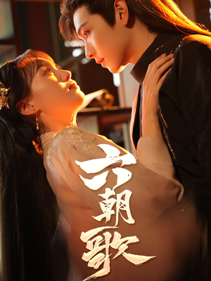 六朝歌（31集）免费看