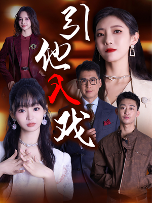 引他入戏（68集）短剧太好看了