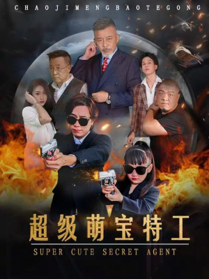 超级萌宝特工（40集）最新热门短剧