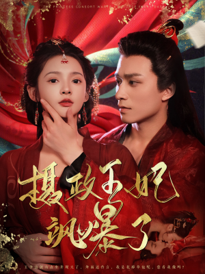 摄政王妃飒爆了（99集）短剧太上头了