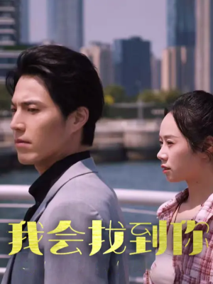 我会找到你（95集）正能量短剧分享