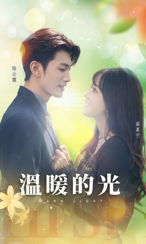 温暖的光（30集）免费短剧就是爽