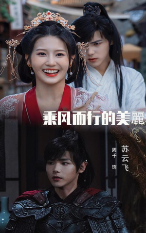 乘风而行的美丽（57集）短剧看全集