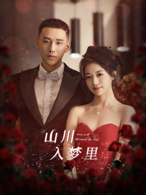 山川入梦里（88集）短剧精彩不断
