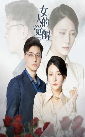 女人的觉醒（55集）精彩短剧合集