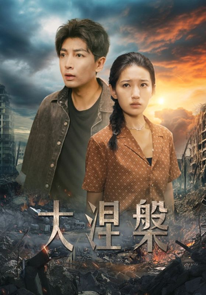 大涅槃（32集）免费版