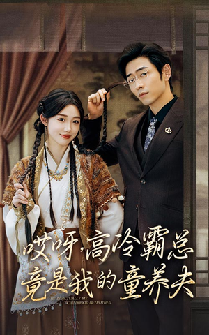 哎呀，高冷霸总竟是我的童养夫（65集）解说