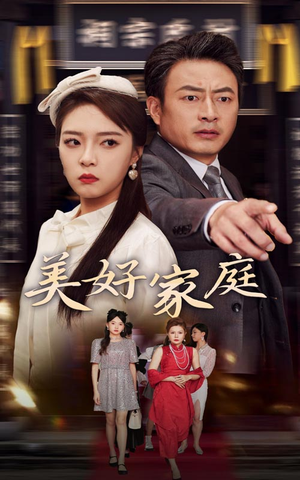 美好家庭(35集) 美好家庭(35集)一口气追完全集