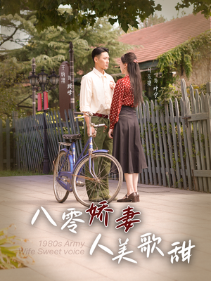 八零娇妻人美歌甜（99集）穿越短剧推荐