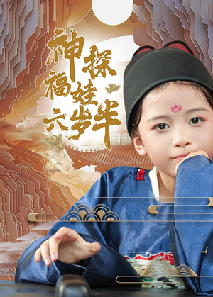 神探福娃六岁半（63集）精彩短剧分享。