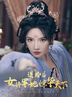 退婚后女将军她惊华天下（62集）免费短剧看全集