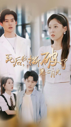 死后我撕破了黑心月光（36集）全剧免费观看