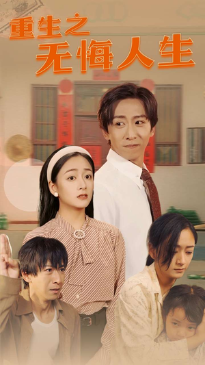 重生之无悔人生（75集）全集我都看完了