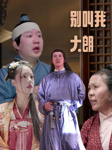 别叫我大朗（84集）热门短剧榜单