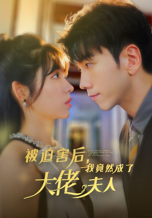 被迫害后，我竟然成了大佬夫人（60集）短剧全集抢先看