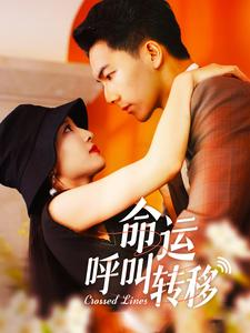 命运呼叫转移（100集）短剧全集大结局