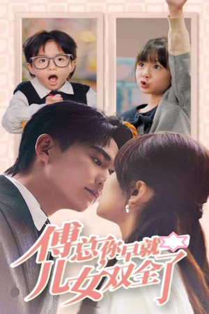 傅总你早就儿女双全了（40集）短剧免费看全集