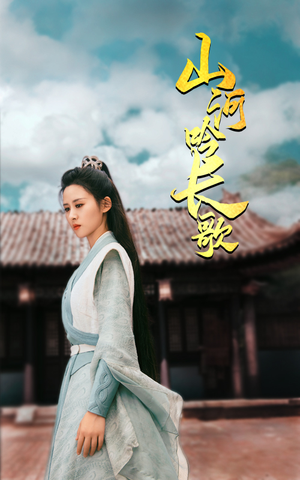 山河吟长歌（60集）精彩热门短剧