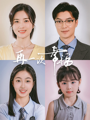 再一次幸福（75集）一口气看完