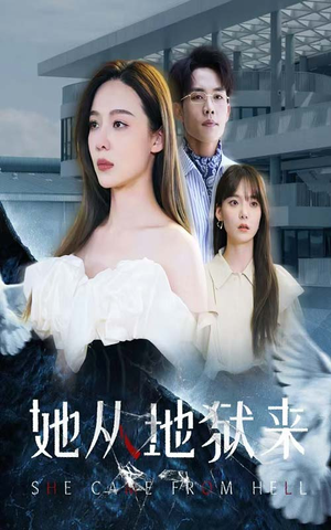 她从地狱来（82集）男频短剧推荐