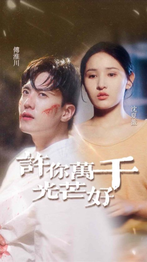 许你万千光芒好（36集）每天短剧分享