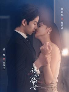 诱你tou香（82集）短剧精彩片段