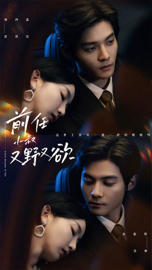 前任小叔又野又欲（77集）短剧全集免费