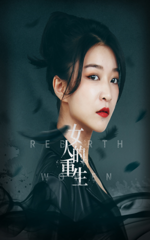 女人的重生（46集）免费在线看全集