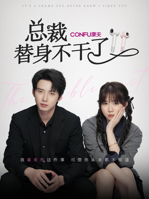 总裁替身不干了（6集）短剧太上头了