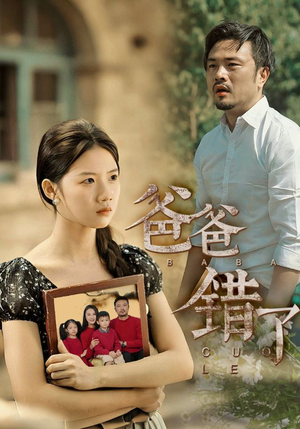 爸爸错了（38集）不用花钱看全剧