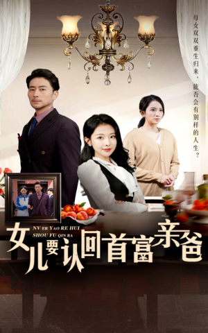 女儿要认回首富亲爸（30集）免费看