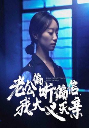 老公偏听偏信，我大义灭亲（50集）精彩的网络短剧