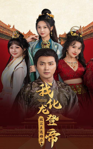 被公主退婚后，我化龙登帝（66集）迅雷网盘观看