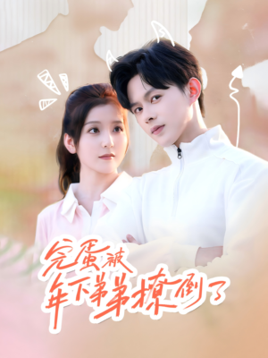 忠犬助理是首富（58集）在线看