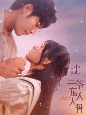 沈三爷宠人入骨(88集) 沈三爷宠人入骨(88集)爆火短剧抢先看