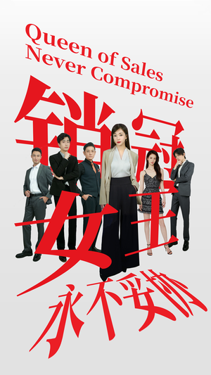 销冠女王永不妥协（42集）每天短剧分享
