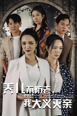 养儿不防老，我大义灭亲（39集）超甜短剧抢先看