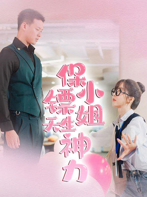 保镖小姐天生神力（68集）怎么看全集
