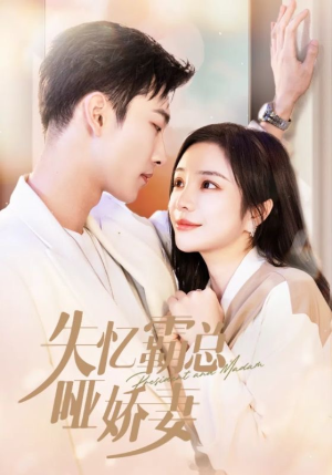 失忆霸总哑娇妻（40集）免费短剧全集看