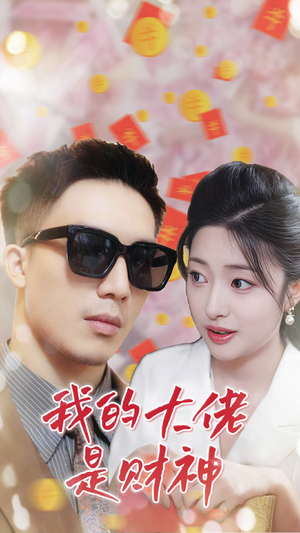 我的大佬是财神（34集）在哪个平台看好