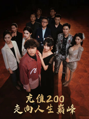 充值200走向人生巅峰（95集）推荐你们也去看