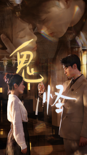 鬼怪（67集）民国短剧推荐