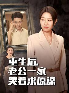 重生后,老公一家哭着求原谅(34集) 重生后,老公一家哭着求原谅(34集)精彩热门短剧