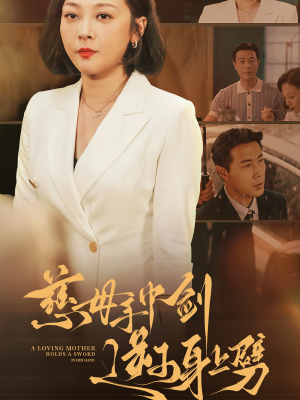 慈母手中剑逆子身上劈（80集）番茄短剧看全集