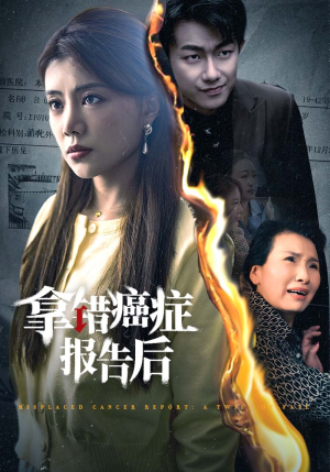 拿错癌症报告后（33集）热门短剧抢先